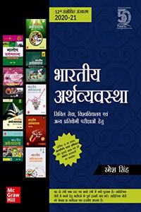 Bhartiya Arthvyavastha - Civil Seva, Vishwavidyalaya Evam Anya Pariksha Hetu | 12th Edition