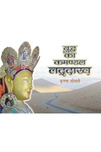 Buddh ka Kamandal Laddakh