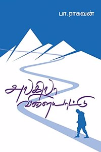 Alagilaa Vilaiyattu