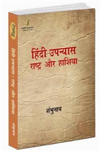 Hindi Upanyas : Rashtra Aur Hashiya