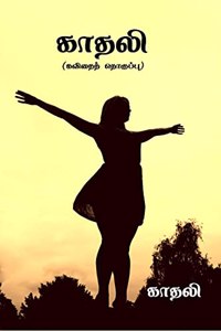 Kadhali / à®•à®¤à®² : à®•à®µà®¤à®¤ à®¤à®•à®ªà®ª