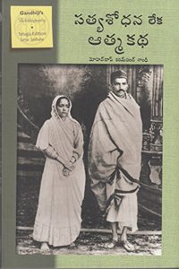 An Autobiography or The Story of My Experiments with Truth-Telugu|satya sodhana (An Autobiography)