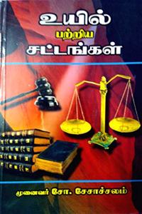 à®‰à®¯à®¿à®²à¯� à®ªà®±à¯�à®±à®¿à®¯ à®šà®Ÿà¯�à®Ÿà®™à¯�à®•à®³à¯� (Uyil pattriya Sattangal - Laws on wills)
