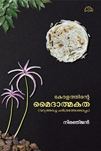 à´•à´°à´³à´¤à´¤à´¨à´± à´®à´¦à´¤à´®à´•à´¤ | Keralathinte Maidathmakatha (à´µà´±à´¤à´¤à´°à´šà´š à´šà´°à´¤à´°à´¤à´¤à´Ÿà´ªà´ª)