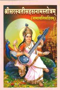 Sri Saraswati Sahasranama Stotram