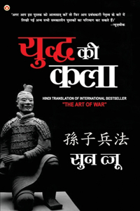 Art of War in Hindi (&#2351;&#2369;&#2342;&#2381;&#2343; &#2325;&#2368; &#2325;&#2354;&#2366;