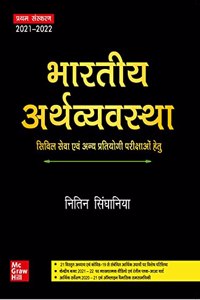 Bhartiya Arthvyavastha (Indian Economy ) - Civil Seva, Vishwavidyalaya Evam Anya Pariksha Hetu