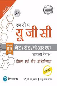 NTA UGC - NETSET JRF Paper I - Sikshan Evam Shodh Abhiyogita | Includes 2019 Paper | second Edition | By Pearson (Hindi)