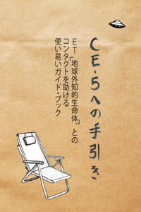 Ce-5 &#12408;&#12398;&#25163;&#24341;&#12365;: ET&#65288;&#22320;&#29699;&#22806;&#30693;&#30340;&#29983;&#21629;&#20307;&#65289;&#12392;&#12398;&#12467;&#12531;&#12479;&#12463;&#12488;&#12434;&#