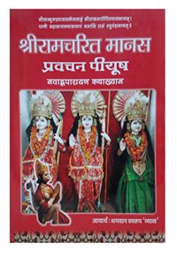 SHREE RAMCHARITRA MANAS PRAVACHAN PIYUSH -