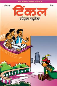 Tinkle Special Digest  Vol. 2