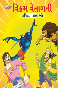 Famous Tales of Vikram Betal in Gujarati (વિક્રમ વેતાળની પ્રસિદ્ધ વાર્તાઓ)