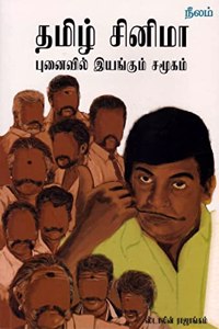 Tamil Cinema - Punaivil Iyangum Samoogam