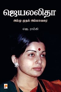 Jayalalitha - Ammu Muthal Amma Varai / ஜெயலலிதா - அம்மு முதல் அம்மா வரை