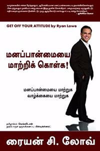 Get Off Your Attitude (Tamil): Change your Attitude, Change your Life