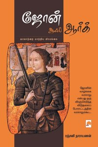 Joan of Arc / ஜோன் ஆஃப் ஆர்க்