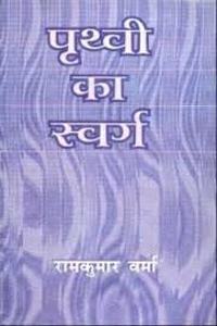 Prithvi Ka Swarg