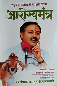 Aarogya Mantrra (Marathi )(à¤°à¤¾à¤œà¥€à¤µ à¤¦à¥€à¤•à¥�à¤·à¤¿à¤¤ à¤¯à¤¾à¤‚à¤šà¤¾ à¤†à¤°à¥‹à¤—à¥�à¤¯ à¤®à¤‚à¤¤à¥�à¤°)