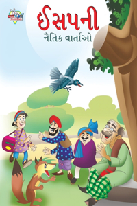 Moral Tales of Aesop's in Gujarati (ઈસપની નૈતિક વાર્તાઓ)