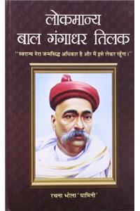 Lokmanya  Bal  Gangadhar  Tilak