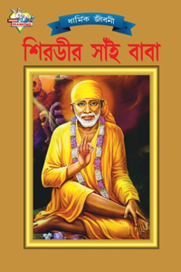 Shirdi Sai Baba (&#2486;&#2495;&#2480;&#2477;&#2496;&#2480; &#2488;&#2494;&#2433;&#2439; &#2476;&#2494;&#2476;&#2494;)