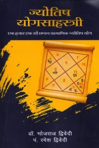 à¤œà¥à¤¯à¥‹à¤¤à¤¿à¤· à¤¯à¥‹à¤—à¤¸à¤¾à¤¹à¤¸à¥à¤¤à¥à¤°à¥€ - à¤à¤• à¤¹à¤œà¤¾à¤° à¤à¤• à¤¸à¥Œ à¤›à¤ªà¥à¤ªà¤¨ à¤ªà¥à¤°à¤¾à¤®à¤¾à¤£à¤¿à¤• à¤œà¥à¤¯à¥‹à¤¤à¤¿à¤· à¤¯à¥‹à¤— | Astrology Yoga Sahasri - One Thousand One Hundred Fifty Six Authentic Astro