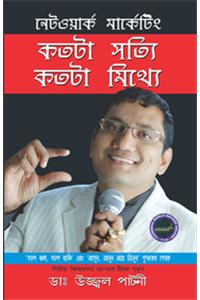 Network Marketing Kitna Sach Kitna Jhooth in Bengali