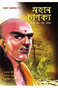 Mahan Chanakya Jivani Aur Samgra Sahitya