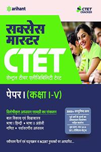 CTET Success Master Paper-I Class 1 to 5 Shikshak Ke Liye 2019 (Old Edition)