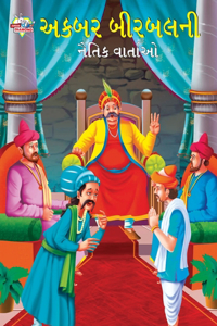 Moral Tales of Akbar Birbal in Gujarati (અકબર બીરબલની નૈતિક વાર્તાઓ)