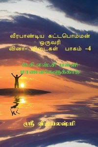 Veerapandiya Kattabomman One Word Question and Answers - Part 4 / வீரபாண்டிய கட்டபொம்மன் ஒருவī