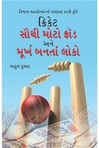 Cricket: Sabse Bada Fraud Aur Moorkh Bante Log (Gujarati)