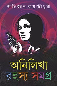ANILIKHA RAHASYA SAMAGRA : Volume 1 | Collection of Bengali Detective Novels