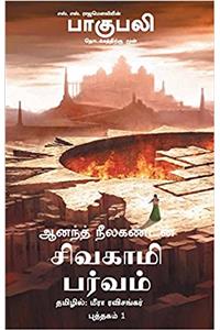 Sivagami Parvam Bahubali Puthagam 1: The Rise Of Sivagami Tamil (Tamil Edition)