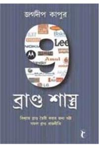 9 Brand Shastras in Bengali (9 ব্র্যান্ড শাস্ত্রাস)