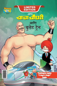 Chacha Chaudhary bullet Train (चाचा चौधरी आणि बुलेट ट्रेन)