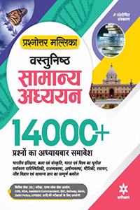 Prashnottar Mallika - Vastunishth Samanya Addhyan 14000+Questions