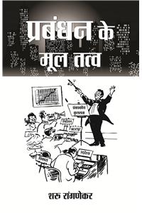 Prabhandhan Ke Mool Tatva
