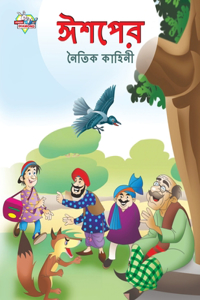 Moral Tales of Aesop's in Bengali (ঈশপের নৈতিক কাহিনী)