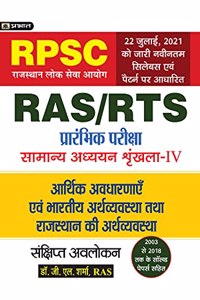Arthshastriya Avdharnaye Evem Bhartiya Arthvyastha Tatha Rajasthan Ki Arthvyastha (Economic Concepts And Economy Of India And Rajasthan) For RASRTS  and Other RPSC Exams