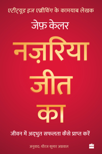 NAZARIYA JEET KA: Jeevan Mein Adbhut Safalta Kaise Praapt Karein (The Winning Attitude)