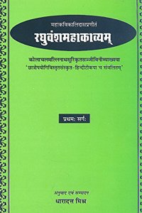 Raghuvansh Mahakavyam-Kalidas Virachit (Pratham Sarg): Sanskrit-Hindi Anuvad Sahit