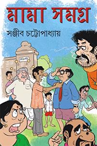 MAMA SAMAGRA | Iconic Bengali Book | Collection of 12 novels and 47 stories | Bangla Upanyas o Galpo