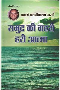 Samudra Ki Gahari Hari Aatma