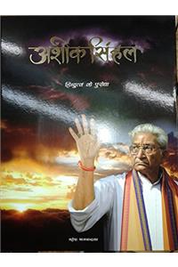 Ashok Singhal: Hindutva ke Purodha