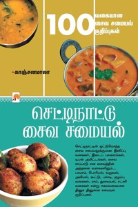 செட்டிநாட்டு சைவ சமையல் / Chettinattu Saiva Samayal