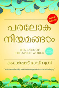 The Laws of the Spirit World (Malayalam)