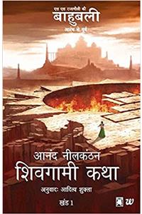 Shivagami Katha Bahubali Khanda 1: The Rise Of Sivagami Hindi (Hindi Edition)