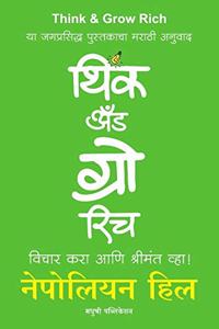 Think and Grow Rich (Vichar Kara aani Shrimant Vha !) (Marathi)