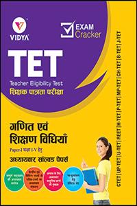 Tet Ganit Evam Ganit Shikshan Vidhiya Paper - I Solved Papers